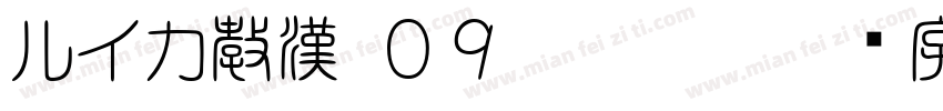 ルイカ教漢 ０９ Regula字体转换